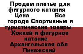 Продам платье для фигурного катания. › Цена ­ 12 000 - Все города Спортивные и туристические товары » Хоккей и фигурное катание   . Архангельская обл.,Пинежский 